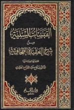كتاب القبسات السنية في شرح العقيدة الطحاوية