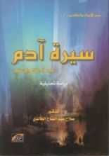 كتاب سيرة آدم عليه الصلاة والسلام ..دراسة تحليلية