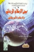 كتاب بين الإسلام الرباني والإسلام الأمريكاني