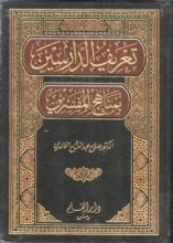 كتاب تعريف الدارسين بمناهج المفسرين