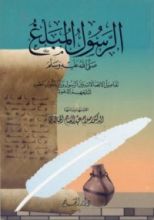 كتاب الرسول المبلغ صلى الله عليه وسلم ..تفاصيل الإتصالات بين الرسول وبين ملوك عصره لتبليغهم الدعوة