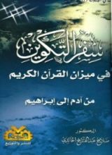 كتاب سفر التكوين في ميزان القرآن الكريم من آدم إلى إبراهيم