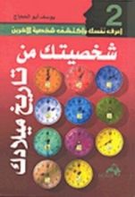 كتاب شخصيتك من تاريخ ميلادك