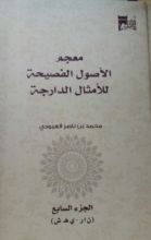 كتاب معجم الأصول الفصيحة للأمثال الدارجة