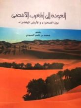 كتاب العودة إلى المغرب الأقصى بين الصحراء والأرض الخضراء