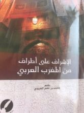 كتاب الإشراف على أطراف من المغرب العربي