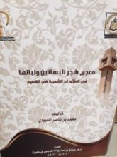 كتاب معجم شجر البساتين ونباتها في المأثورات الشعبية في القصيم