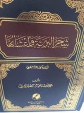 كتاب شجر البرية وأعشابها في المأثور الشعبي