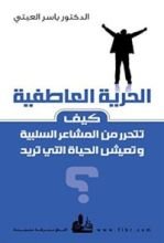 كتاب الحرية العاطفية؛ كيف تتحرر من المشاعر السلبية وتعيش الحياة التي تريد؟
