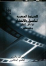 كتاب 1935- 1952 السينما المصرية