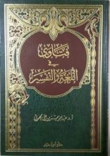 كتاب فتاوى في اللغة والتفسير