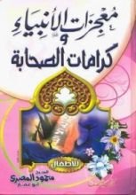كتاب معجزات الأنبياء وكرامات الصحابة