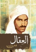 كتاب العقال