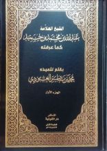 كتاب الشيخ العلامة عبدالله بن محمد بن حميد كما عرفته