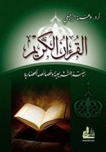 كتاب القرآن الكريم بنيته التشريعية وخصائصه الحضارية