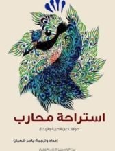 كتاب استراحة محارب