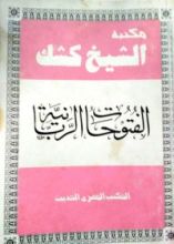 كتاب الفتوحات الربانية في الصبر والإرشادات النبوية