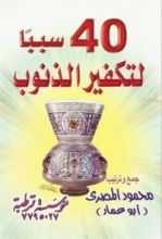 كتاب 40 سبباً لتكفير الذنوب
