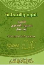 كتاب القوة والشجاعة