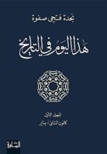 كتاب هذا اليوم في التاريخ