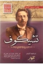 كتاب عظماء صنعوا التاريخ - تشيكوف