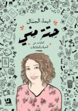 كتاب حتة مني