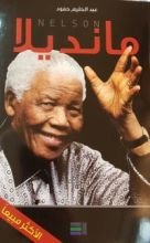 كتاب مانديلا
