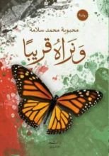 رواية ونراه قريبا