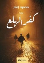 رواية كفر الهلع