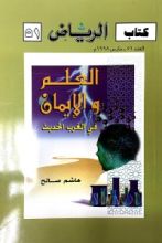 كتاب العلم والإيمان في الغرب الحديث