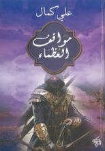 كتاب مواقف العظماء