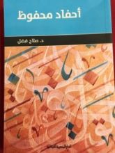 كتاب أحفاد محفوظ