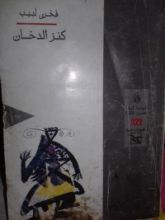 كتاب كنز الدخان