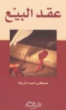 كتاب العقود المسماة في الفقه الإسلامي