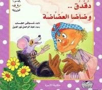 كتاب دقدق وضاضا العضاضة