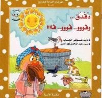 كتاب دقدق وفووو فووو فااا