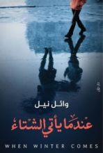 كتاب عندما يأتي الشتاء