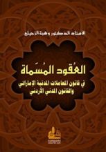 كتاب العقود المسماة في قانون المعاملات المدنية الإماراتي والقانون المدني الأردني