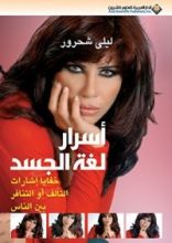 كتاب أسرار لغة الجسد