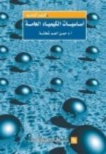 كتاب أساسيات الكيمياء العامة