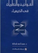 كتاب القوانين والنظريات في الكيمياء