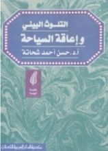 كتاب التلوث البيئي وإعاقة السياحة