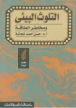 كتاب التلوث البيئي ومخاطر الطاقة