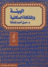 كتاب البيئة والمشكلة السكانية
