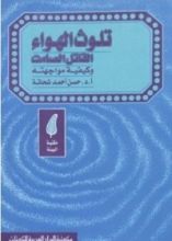 كتاب تلوث الهواء القاتل الصامت