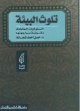 كتاب تلوث البيئة
