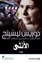 رواية الأنثى