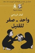 كتاب واحد - صفر للقتيل