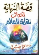 كتاب قصة النهاية - أحداث نهاية العالم