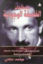 كتاب مصطلحات الفلسفة الوجودية عند مارتن هايديجر